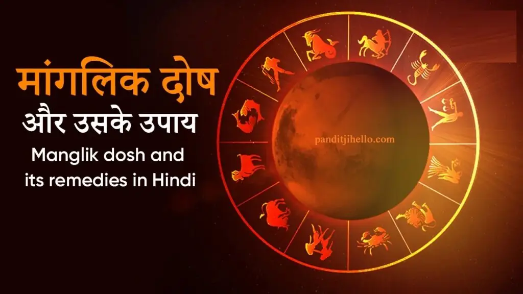 मांगलिक दोष शांति के उपाय