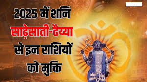 शनि साढ़ेसाती 2025